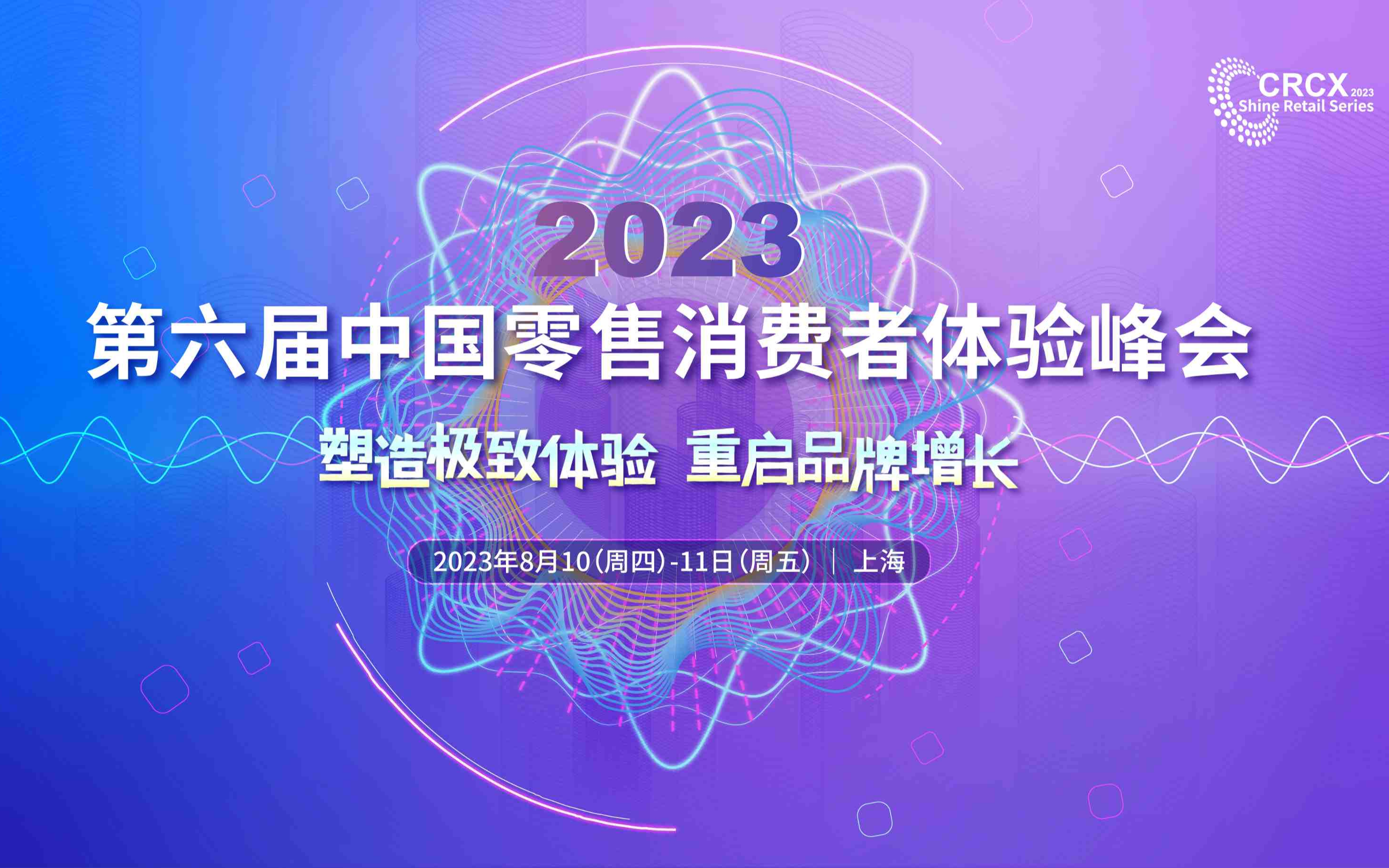 2023第六届中国零售消费者体验峰会