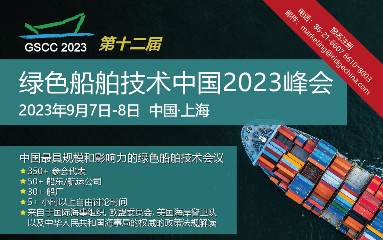第十二届绿色船舶技术中国2023峰会