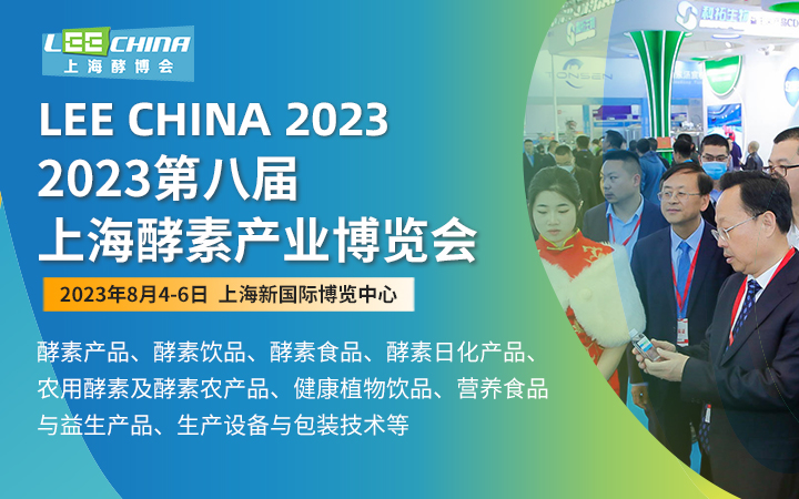 2023第八届上海酵博会暨中国酵素节 