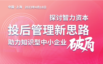 投后管理新思路，助力中小企业资本破局