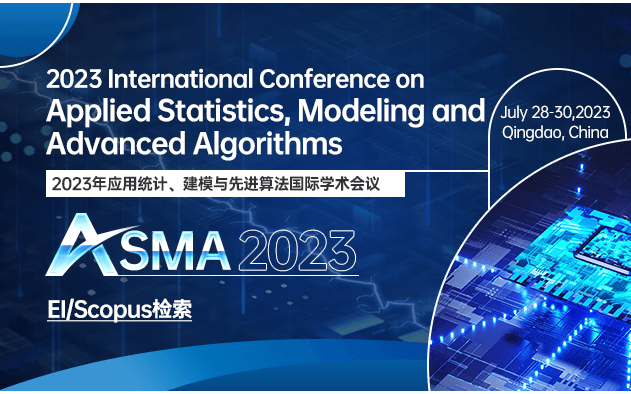 2023年应用统计、建模与先进算法国际学术会议（ASMA2023）