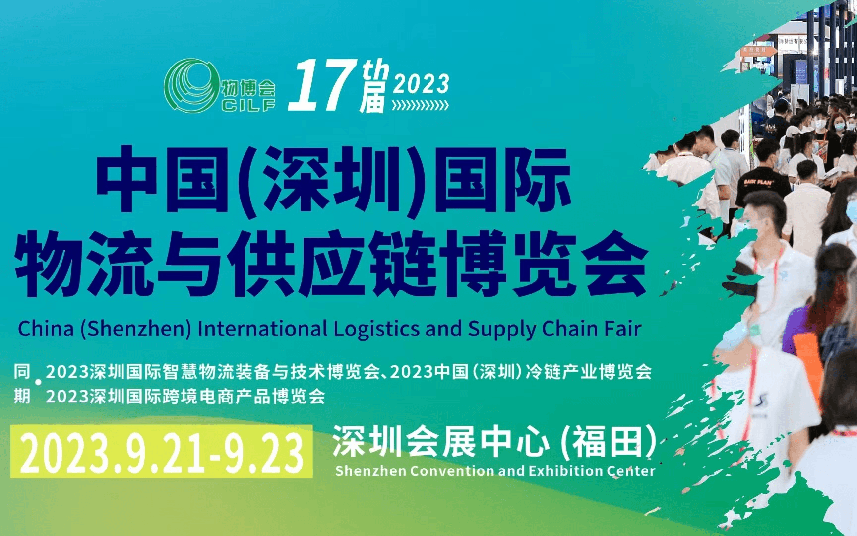 第17届中国（深圳）国际物流与供应链博览会 