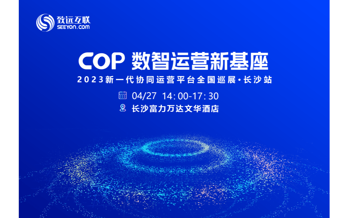 COP 数智运营新基座——2023新一代协同运营平台全国巡展·长沙站