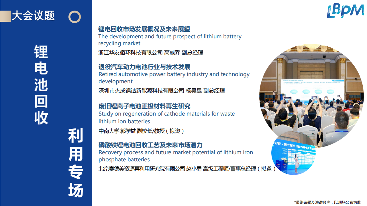 第九届全球动力锂电池正极材料大会暨第二届锂电池回收利用峰会