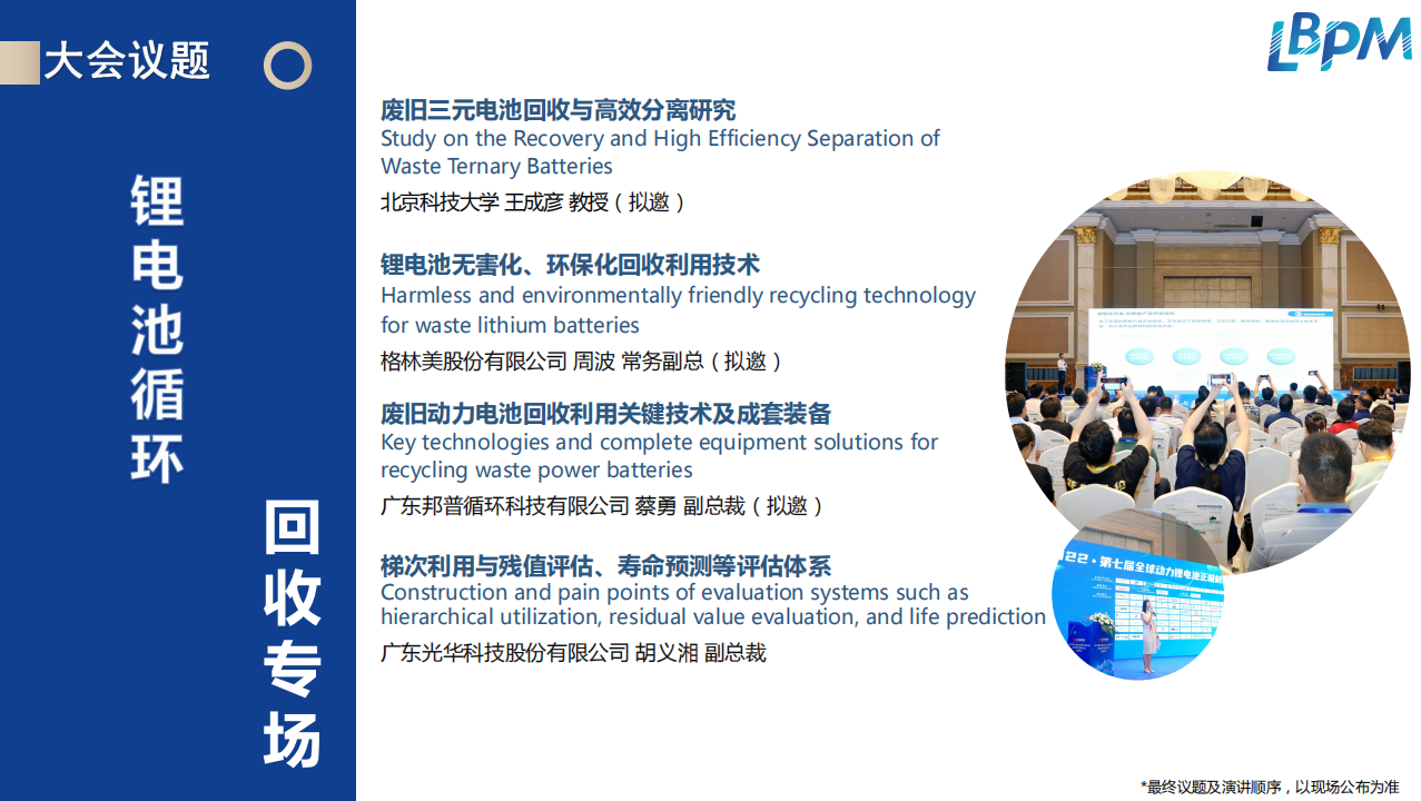 第九届全球动力锂电池正极材料大会暨第二届锂电池回收利用峰会