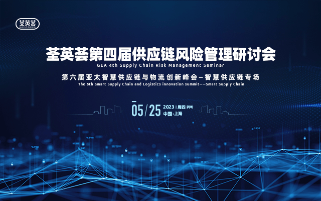 荃英薈第四屆供應(yīng)鏈風(fēng)險(xiǎn)管理研討會(huì)
