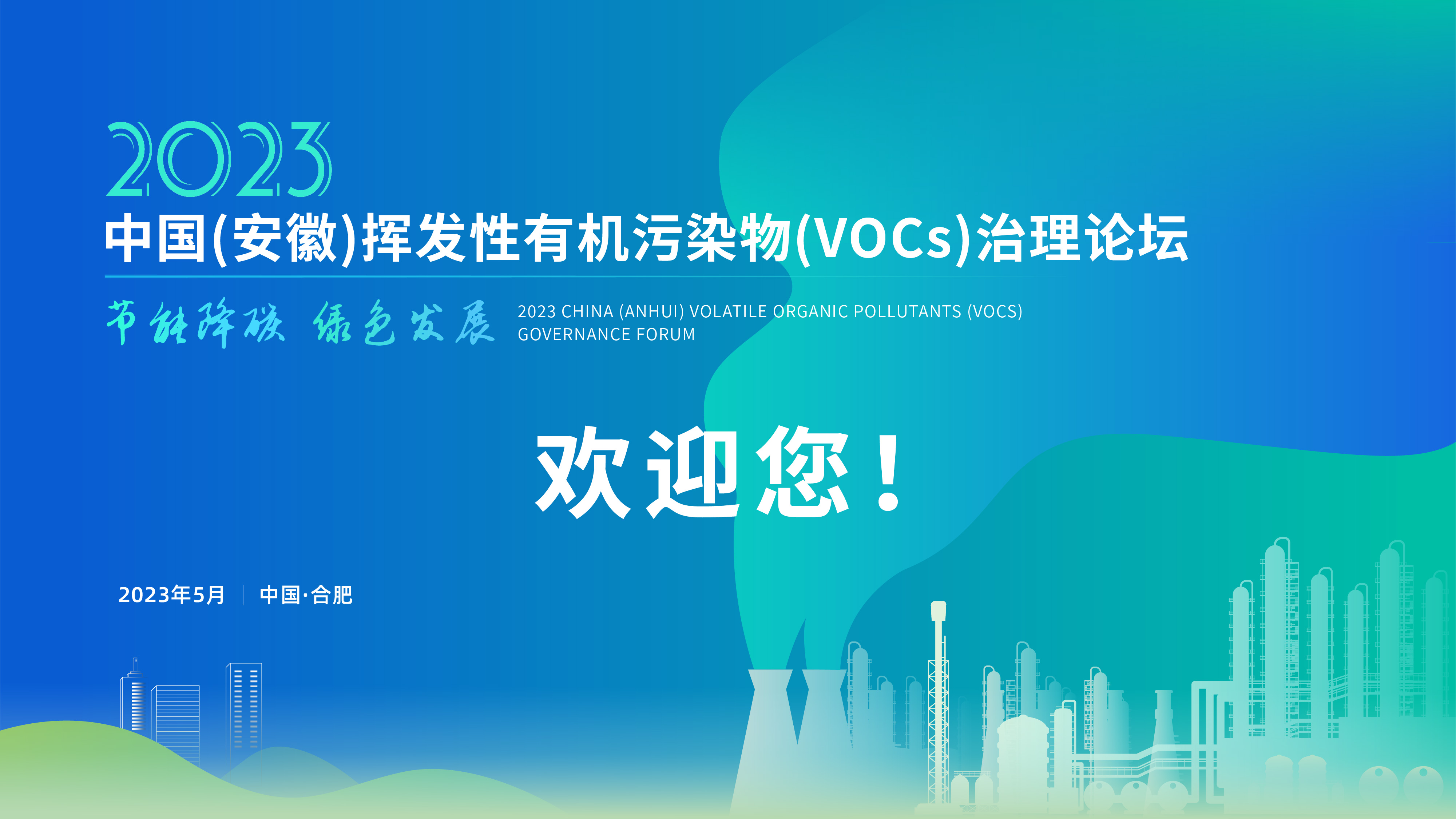第一届·安徽省挥发性有机污染物（Vocs）治理论坛