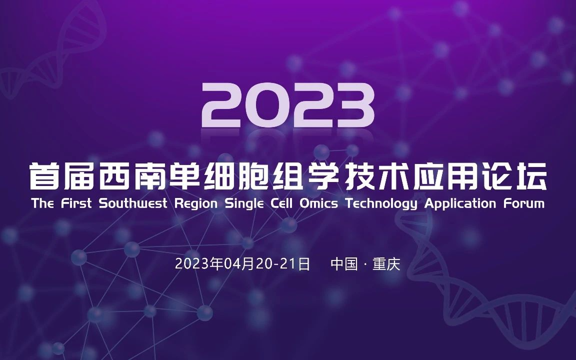 2023首届西南单细胞组学技术应用论坛