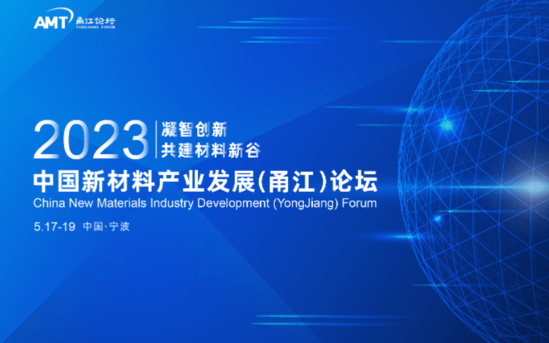 2023中国新材料产业发展（甬江）论坛