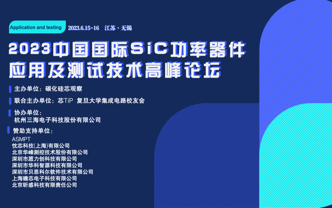 2023中国国际SiC功率器件应用及测试技术高峰论坛
