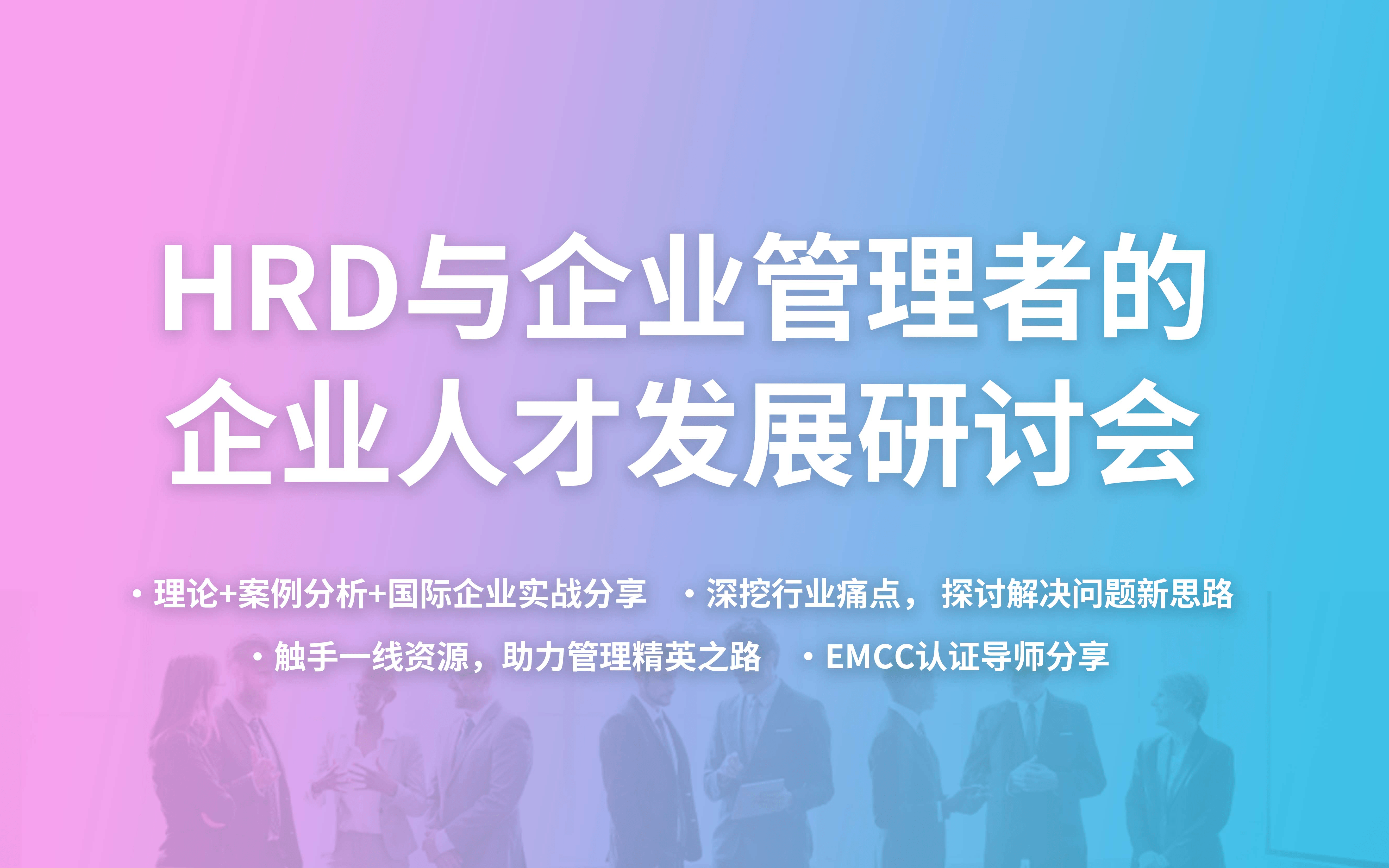 HRD与企业管理者的企业人才发展研讨会(限时免费)