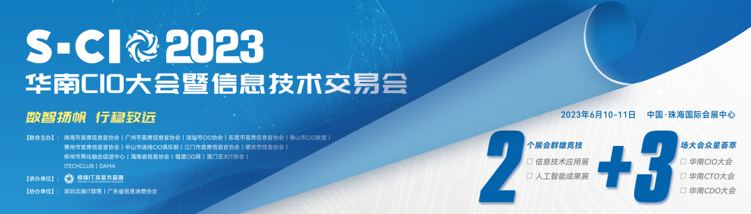 S-CIO 2023华南CIO大会暨信息技术交易会