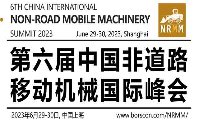 第六届中国非道路移动机械国际峰会