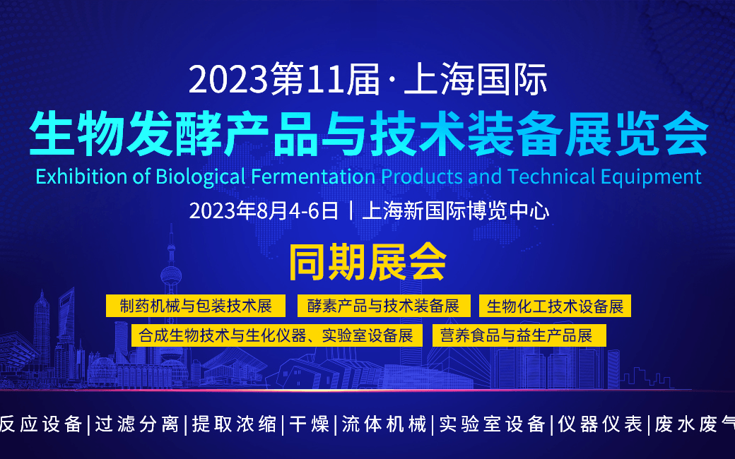 2023第11届上海国际生物发酵产品与技术装备展览会