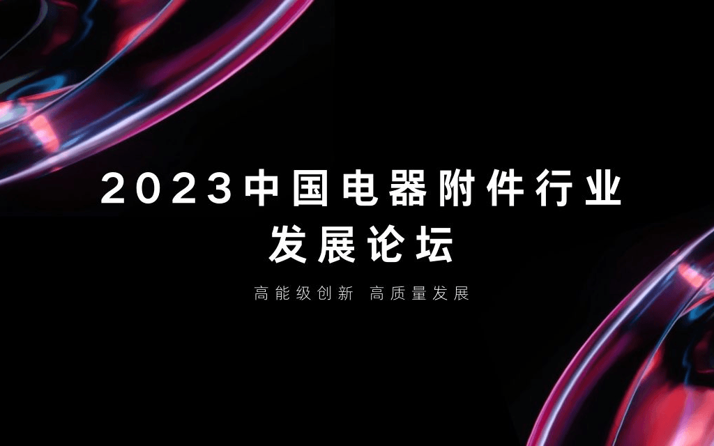 2023中国电器附件行业论坛