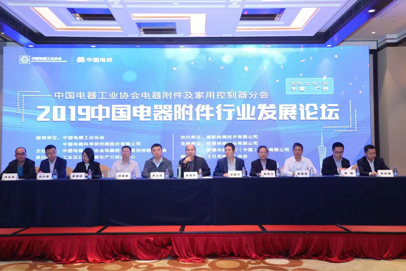 2023中国电器附件行业论坛