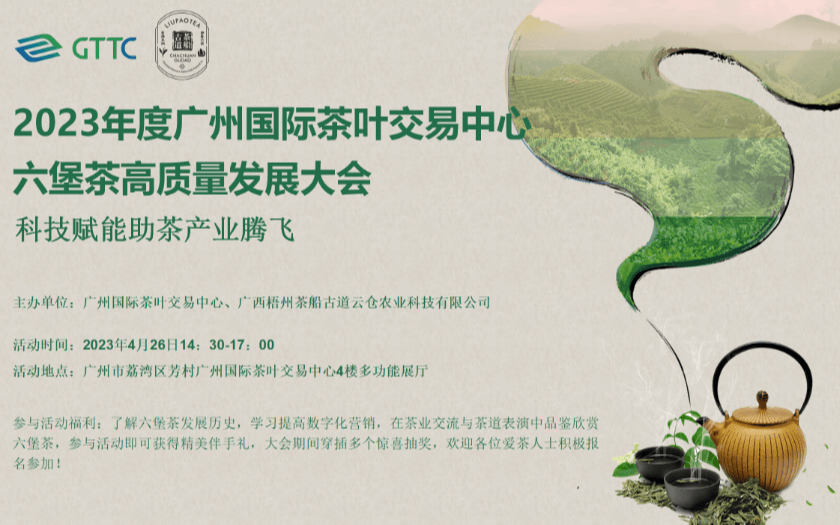 科技赋能助茶产业腾飞—— 2023年度广州国际茶叶交易中心六堡茶高质量发展大会