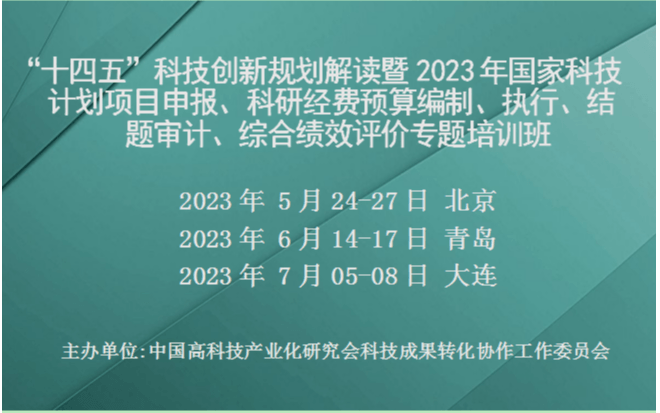 2023年国家科技计划项目申报、科研经费预算编制、执行、结题审计、综合绩效评价专题培训班(5月北京)