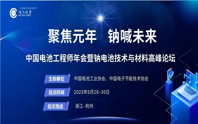 中国电池工程师年会暨钠电池技术与材料高峰论坛