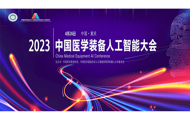 2023中国医学装备人工智能大会