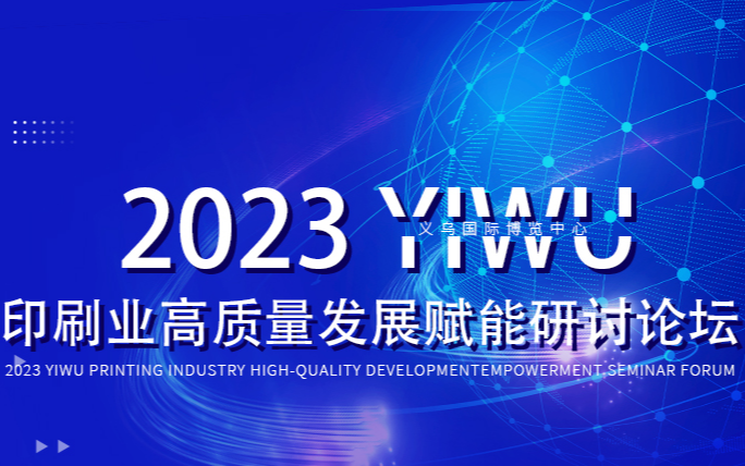 2023义乌印刷业高质量发展赋能研讨论坛