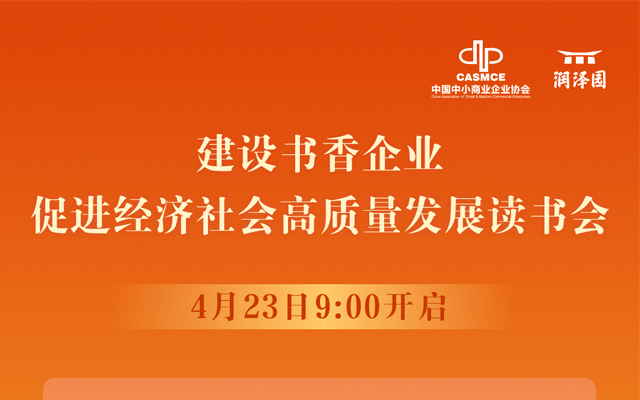 建设书香企业，促进经济社会高质量发展