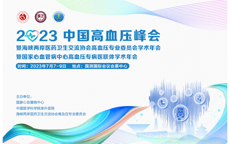 2023中国高血压峰会
