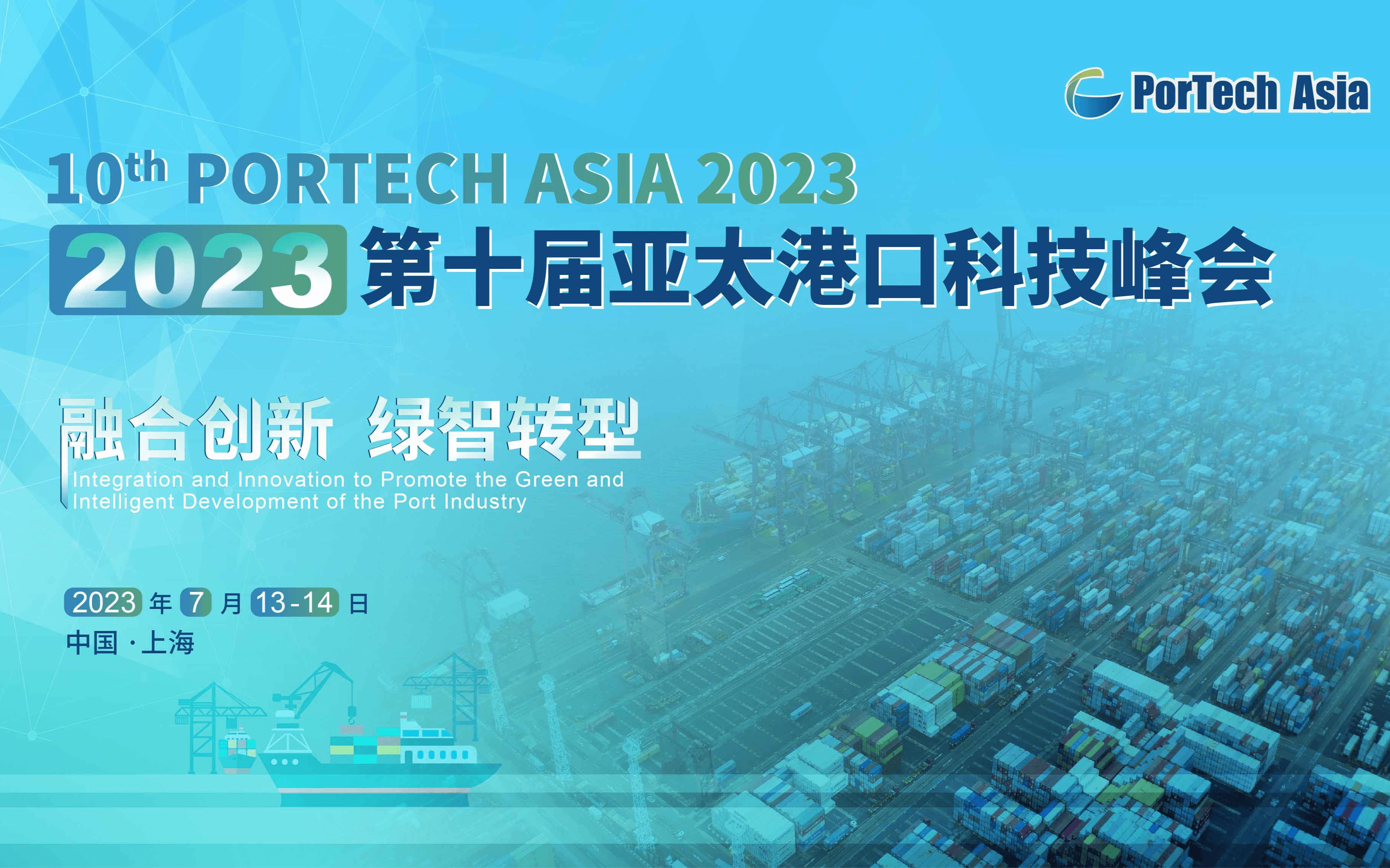 2023第十届亚太港口科技峰会