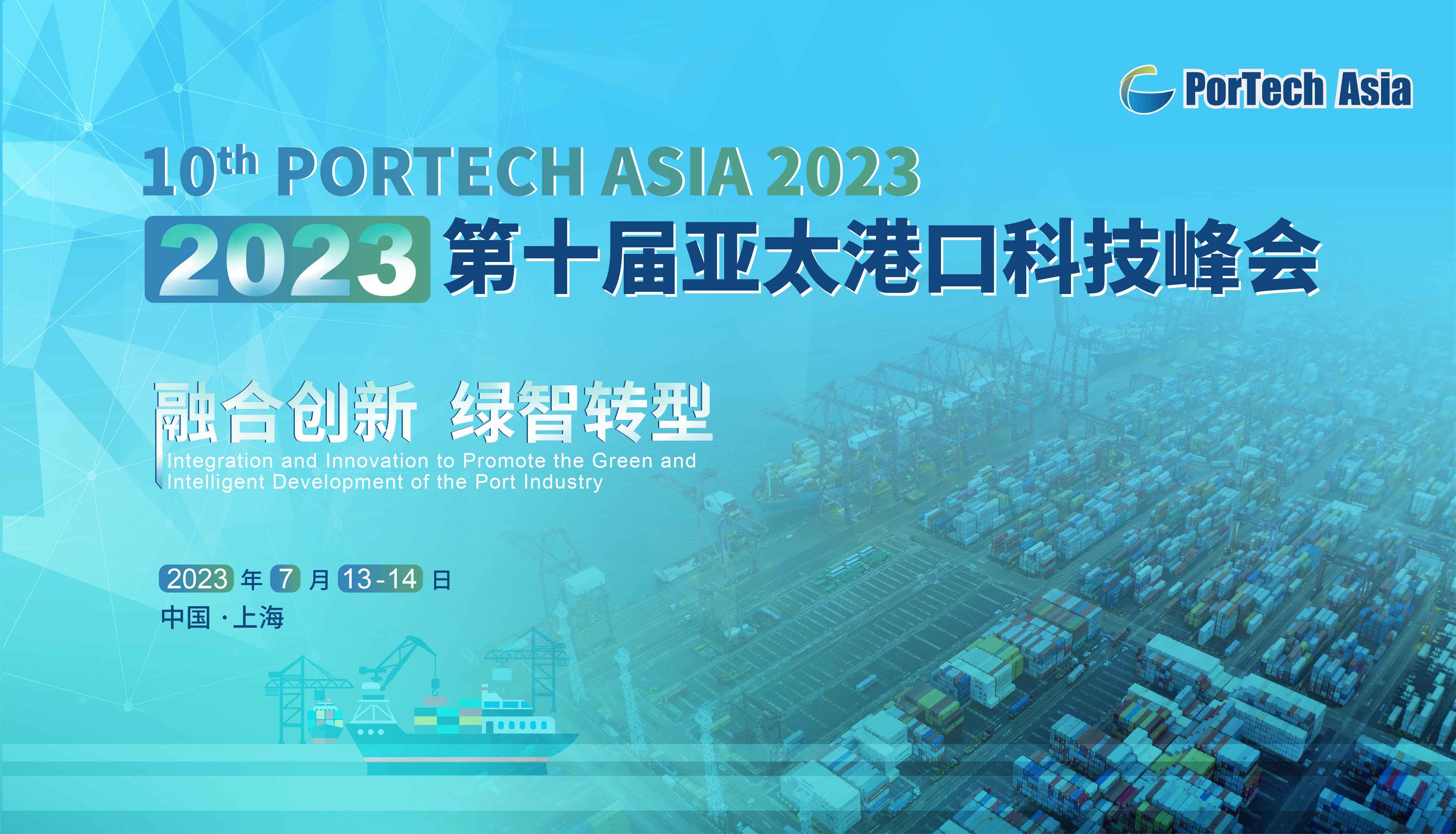 2023第十屆亞太港口科技峰會