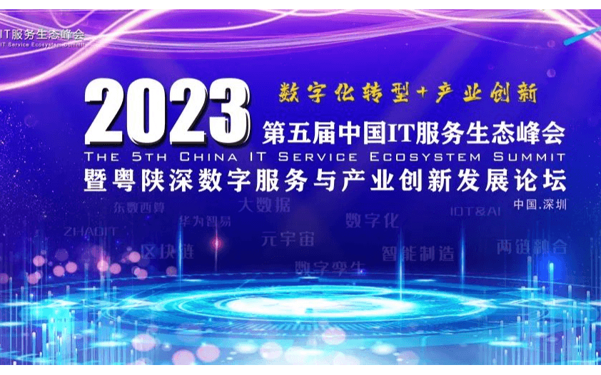 2023 第五屆中國(guó)IT服務(wù)生態(tài)峰會(huì)暨粵陜深數(shù)字服務(wù)與產(chǎn)業(yè)創(chuàng)新發(fā)展論壇