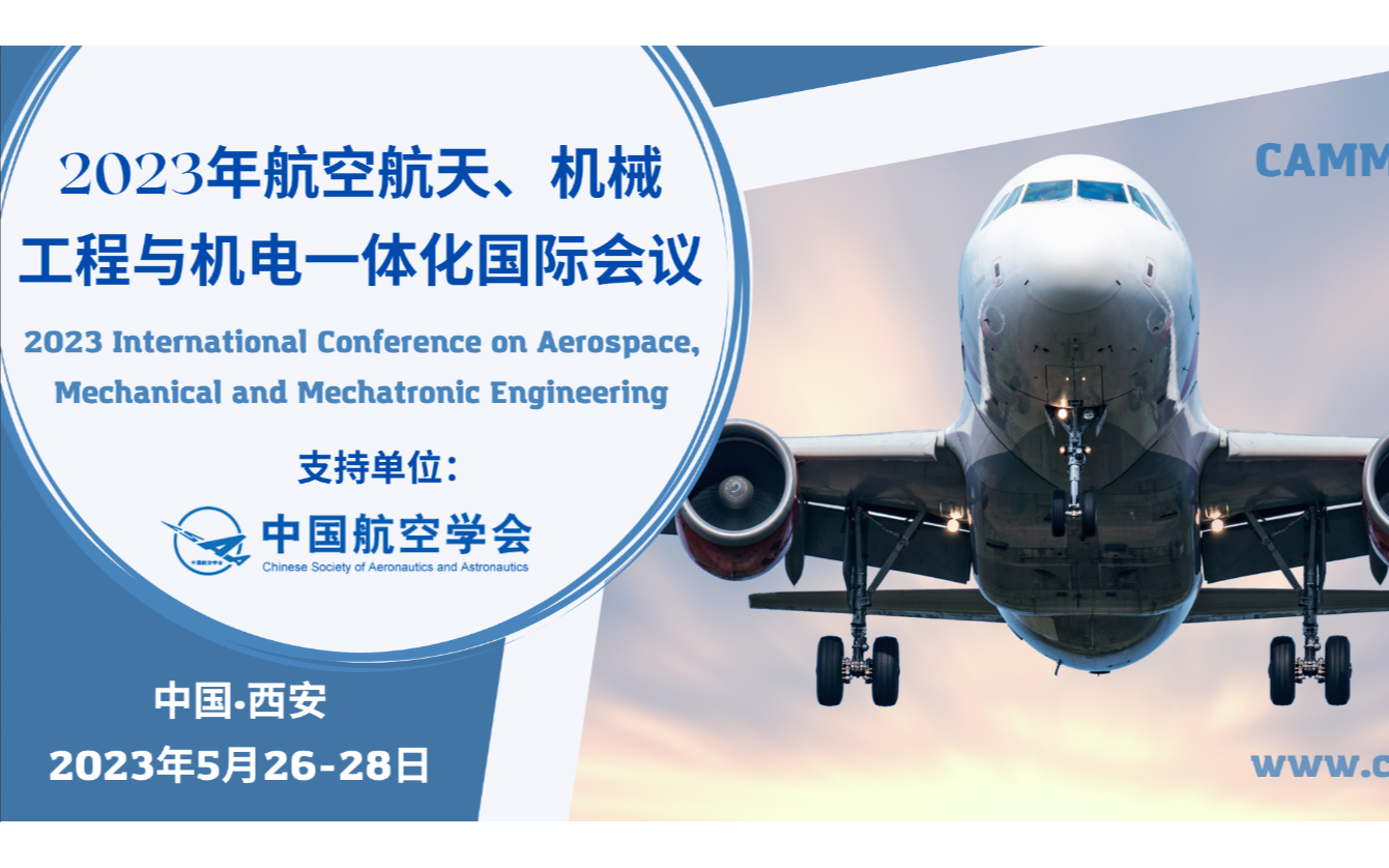 【中國航空學會技術支持】2023年第七屆航空航天、機械與機電工程國際會議(CAMME 2023)