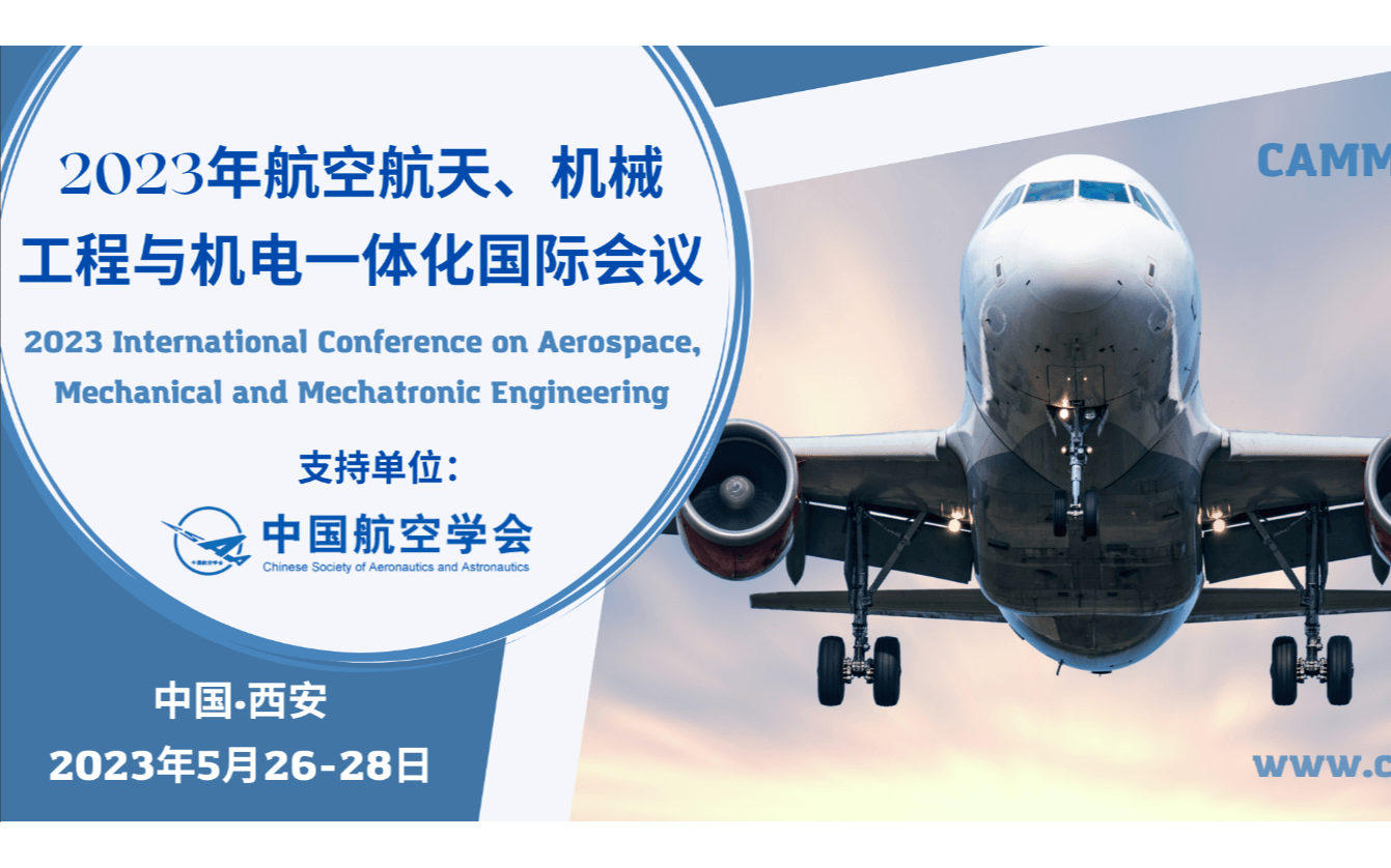 【中国航空学会技术支持】2023年第七届航空航天、机械与机电工程国际会议(CAMME 2023)