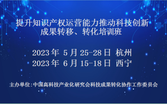 提升知识产权运营能力推动技术创新成果转移、转化培训班(6月西宁)