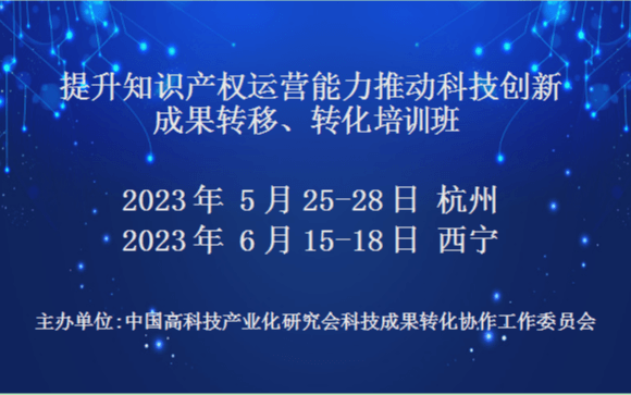 提升知识产权运营能力推动技术创新成果转移、转化培训班(5月杭州)