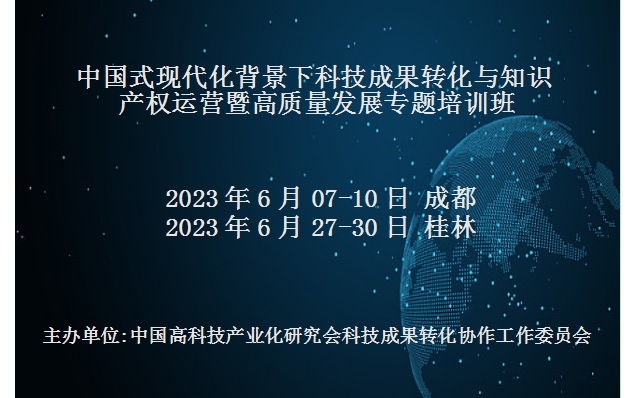 中国式现代化背景下科技成果转化与知识产权运营暨高质量发展专题培训班(6月桂林)