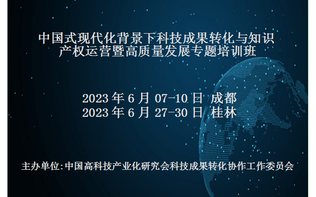 中国式现代化背景下科技成果转化与知识产权运营暨高质量发展专题培训班(6月桂林)