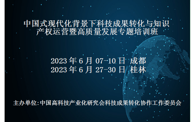 中国式现代化背景下科技成果转化与知识产权运营暨高质量发展专题培训班(6月成都)