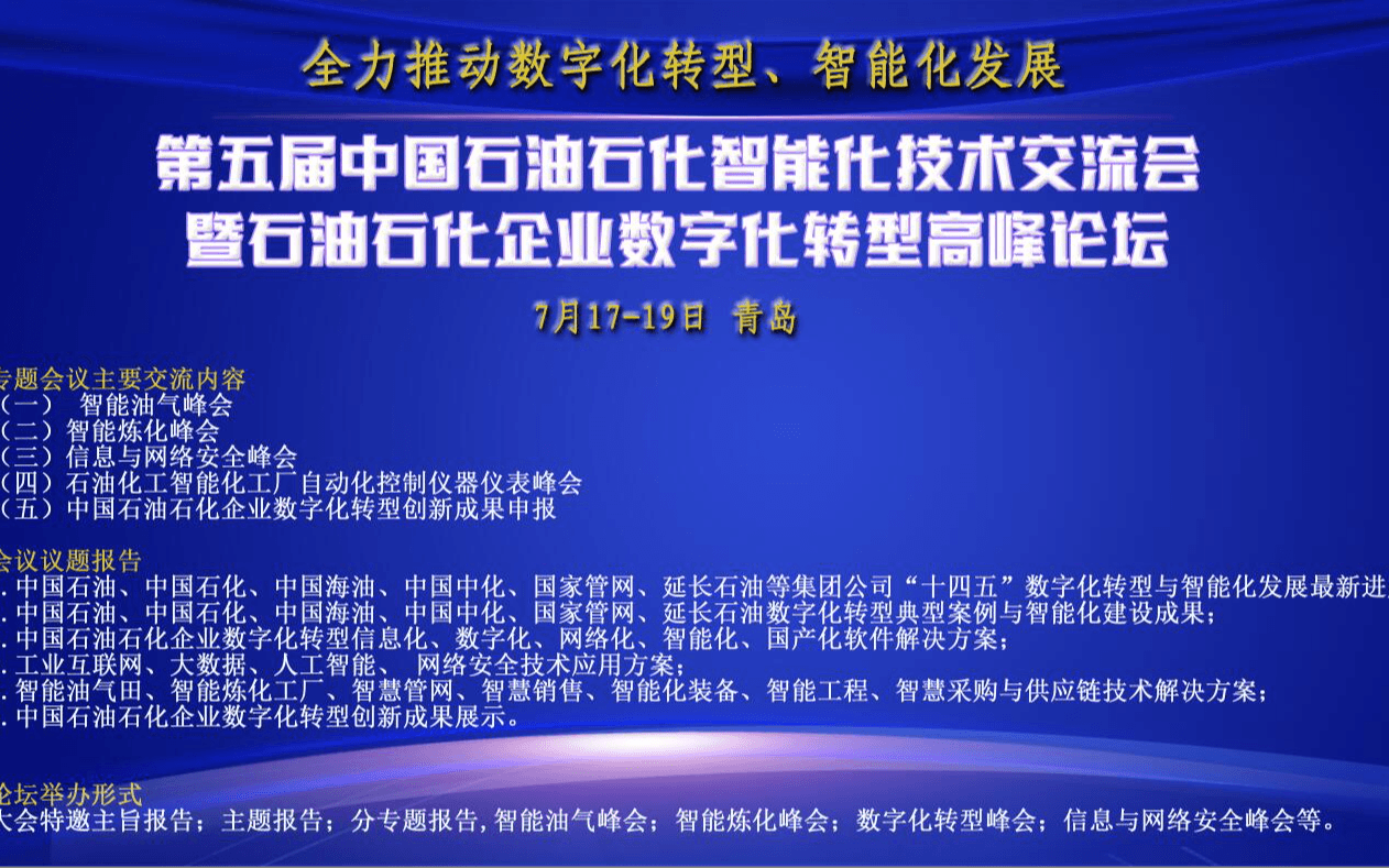 第五届中国石油石化智能化技术交流会暨石油石化企业数字化转型高峰论坛