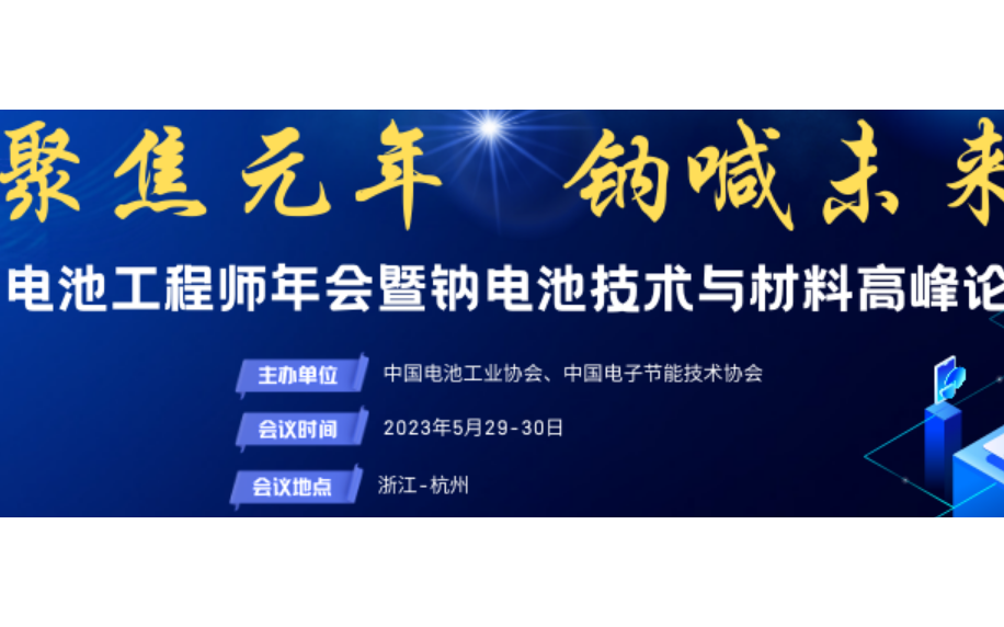 中国电池工程师年会暨钠电池技术与材料高峰论坛