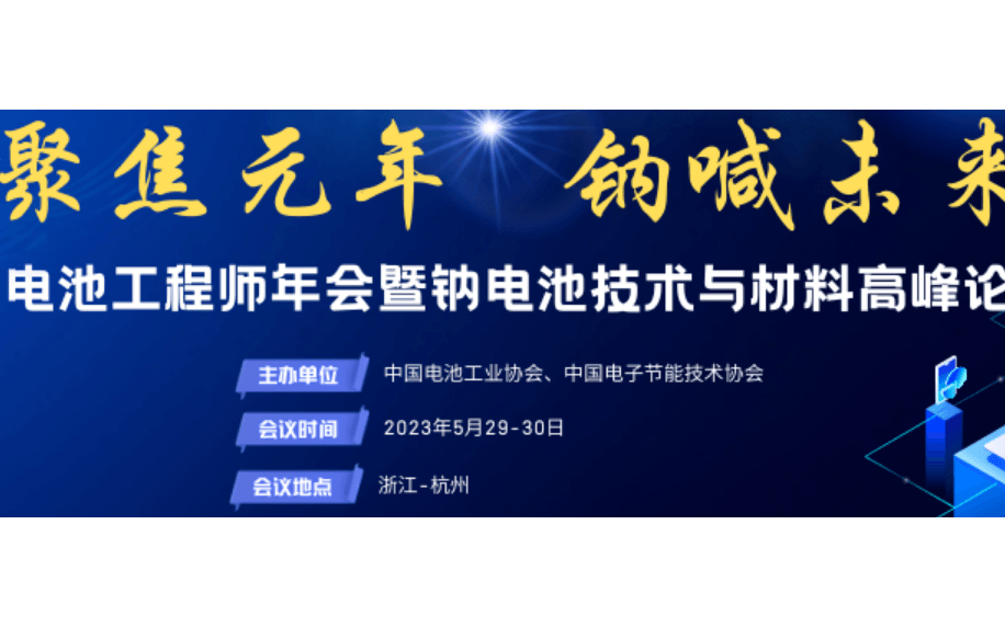 中国电池工程师年会暨钠电池技术与材料高峰论坛