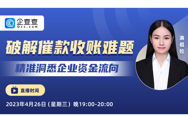 破解催款收账难题 精准洞悉企业资金流向