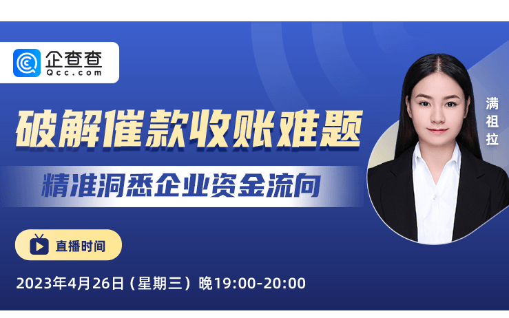 破解催款收账难题 精准洞悉企业资金流向