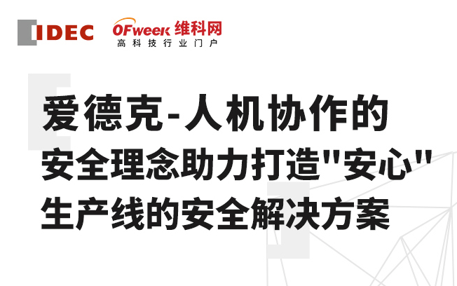 协作机器人在线研讨会：爱德克——人机协作安全理念助力打造"安心"生产线的安全解决方案