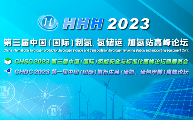 HHH2023 第三届中国（国际）制氢、氢储运、加氢站及配套设备大会暨展览会