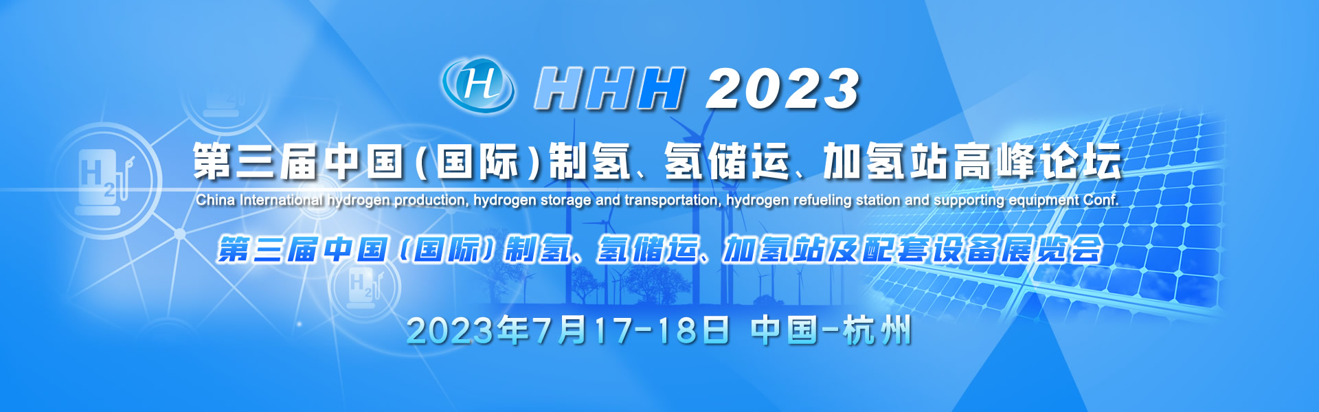 HHH2023 第三届中国（国际）制氢、氢储运、加氢站及配套设备大会暨展览会