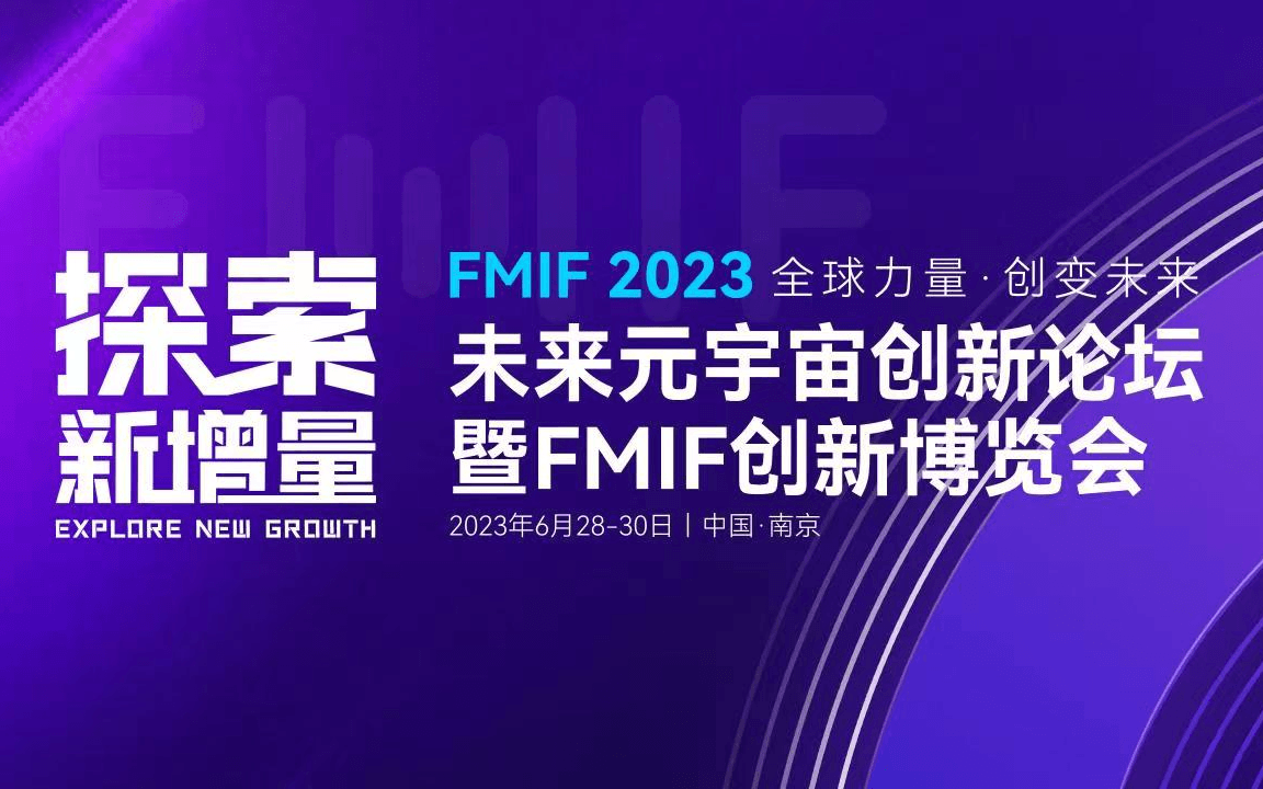 2023未来元宇宙创新论坛暨FMIF创新博览会