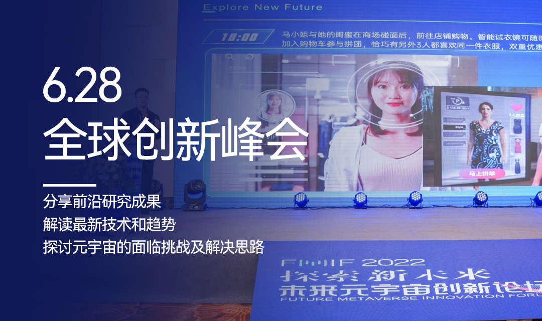 2023未来元宇宙创新论坛暨FMIF创新博览会