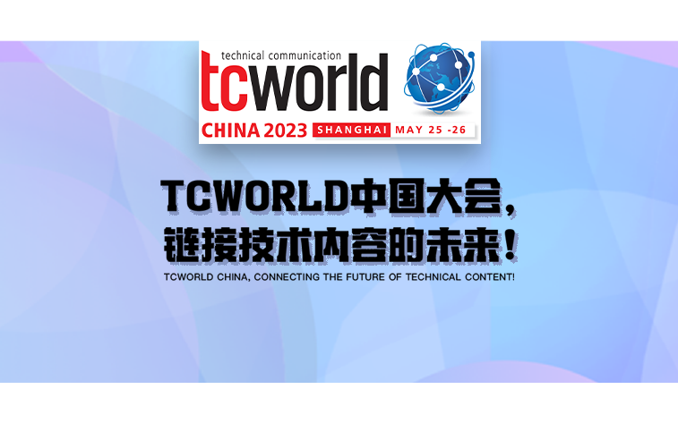 tcworld中國2023技術(shù)傳播大會(huì)