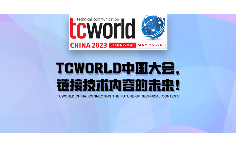 tcworld中国2023技术传播大会