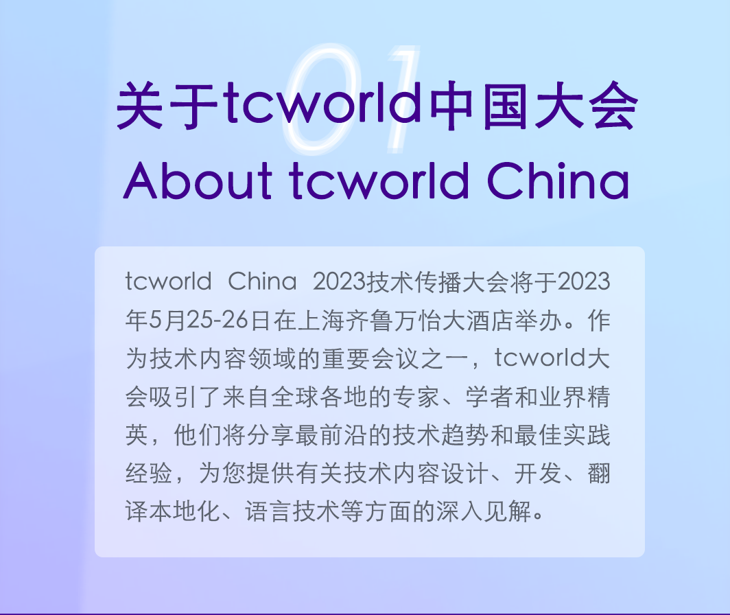 tcworld中国2023技术传播大会